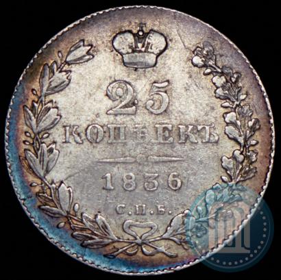 Фото 25 копеек 1836 года СПБ-НГ 