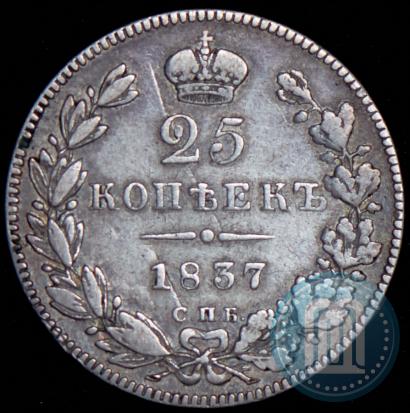 Фото 25 копеек 1837 года СПБ-НГ 