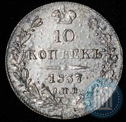 Picture 10 kopecks 1837 year СПБ-НГ 