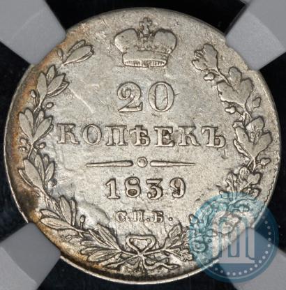 Picture 20 kopecks 1839 year СПБ-НГ 