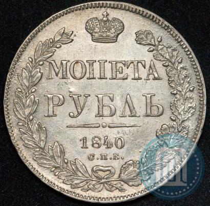 Фото 1 рубль 1840 года СПБ-НГ 