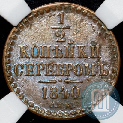 Фото 1/2 копейки 1840 года СПМ 