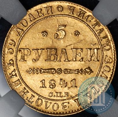 Picture 5 roubles 1841 year СПБ-АЧ 