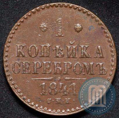Picture 1 kopeck 1841 year СПМ 