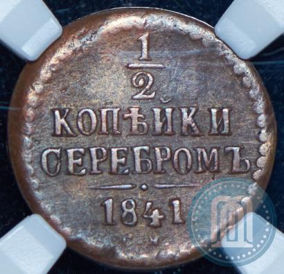 Фото 1/2 копейки 1841 года СМ 