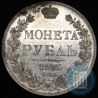 Фото 1 рубль 1843 года СПБ-АЧ 