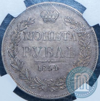 Фото 1 рубль 1844 года MW 