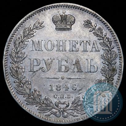 Фото 1 рубль 1846 года СПБ-ПА 