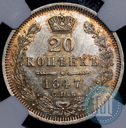 Фото 20 копеек 1847 года СПБ-ПА 
