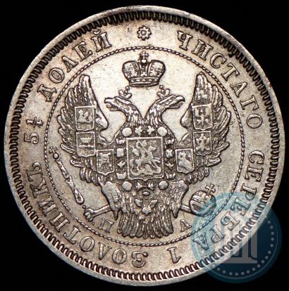Фото 25 копеек 1847 года СПБ-ПА 
