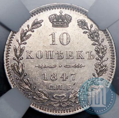Фото 10 копеек 1847 года СПБ-ПА 