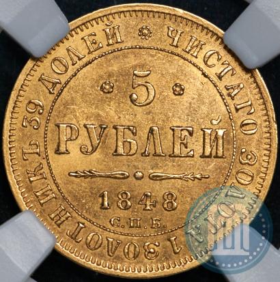 Фото 5 рублей 1848 года СПБ-АГ 