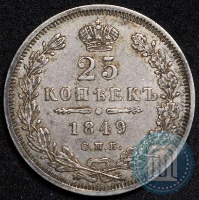 Фото 25 копеек 1849 года СПБ-ПА 