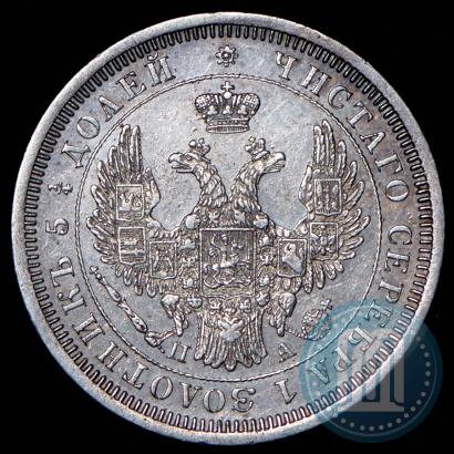Фото 25 копеек 1852 года СПБ-ПА 