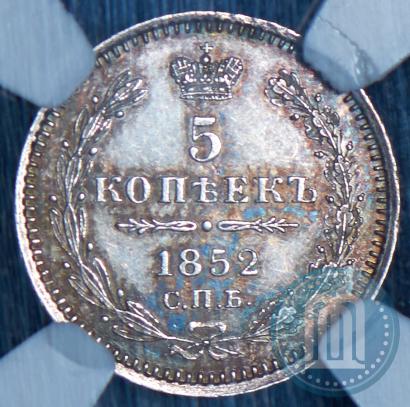 Фото 5 копеек 1852 года СПБ-ПА 