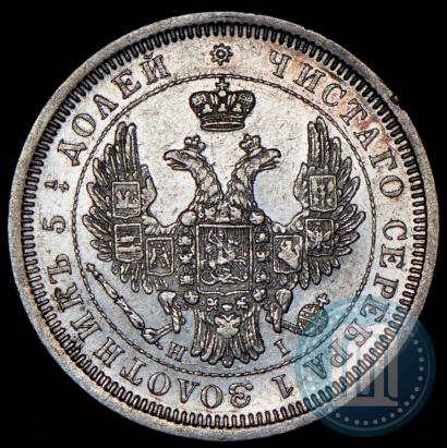 Фото 25 копеек 1855 года СПБ-НІ 