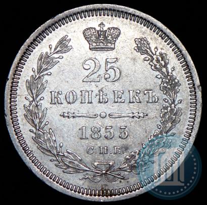 Фото 25 копеек 1855 года СПБ-НІ 
