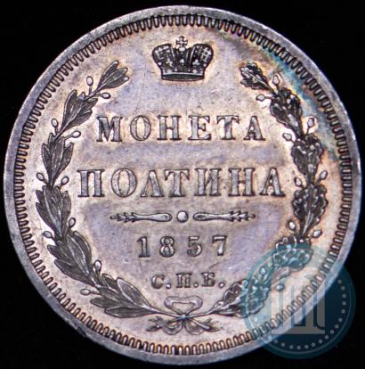 Picture Poltina 1857 year СПБ-ФБ 