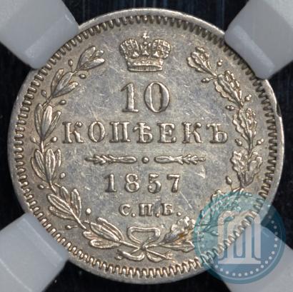 Picture 10 kopecks 1857 year СПБ-ФБ 