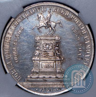 Фото 1 рубль 1859 года  "В память открытия монумента Императору Николаю I на коне"