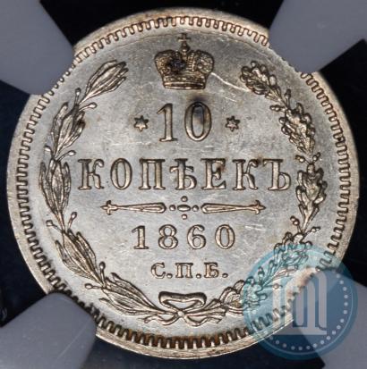 Picture 10 kopecks 1860 year СПБ-ФБ 