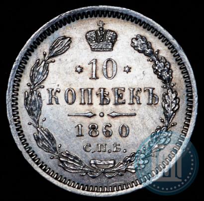 Picture 10 kopecks 1860 year СПБ-ФБ 