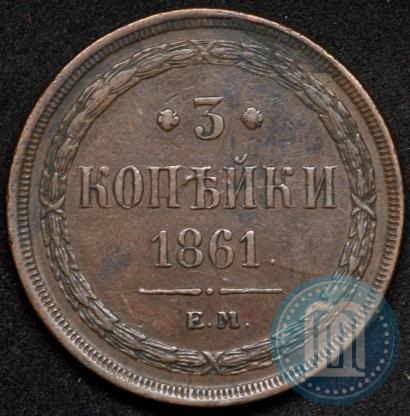 Фото 3 копейки 1861 года ЕМ 