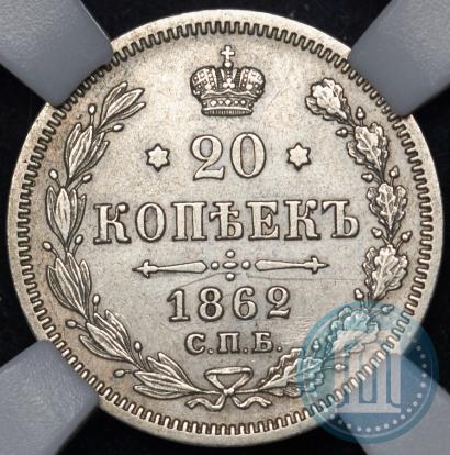 Фото 20 копеек 1862 года СПБ-МИ 