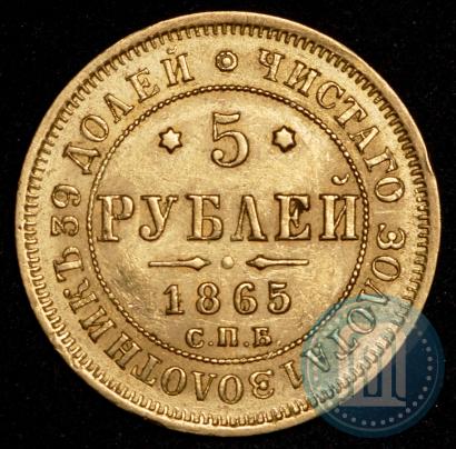Picture 5 roubles 1865 year СПБ-АС 