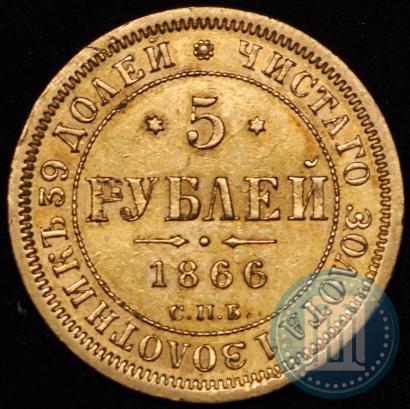 Picture 5 roubles 1866 year СПБ-НІ 