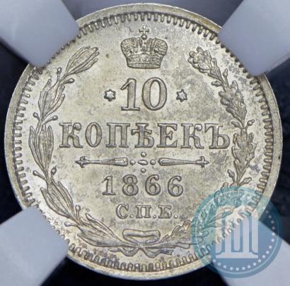 Фото 10 копеек 1866 года СПБ-НФ 