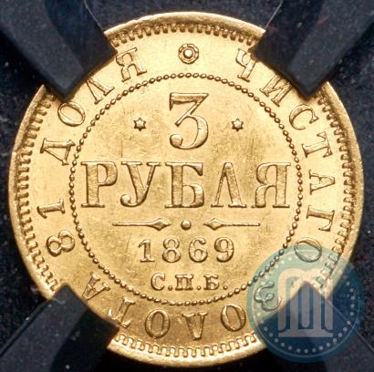 Picture 3 roubles 1869 year СПБ-НІ 