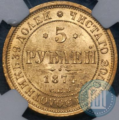 Фото 5 рублей 1874 года СПБ-НІ 