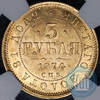 Picture 3 roubles 1874 year СПБ-HI 