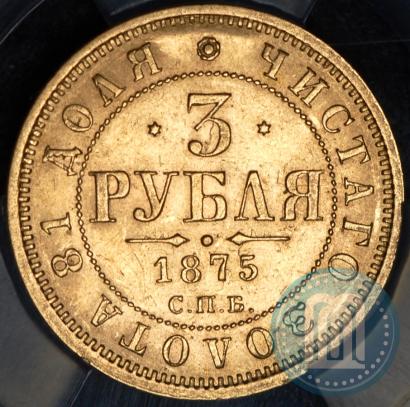 Фото 3 рубля 1875 года СПБ-HI 