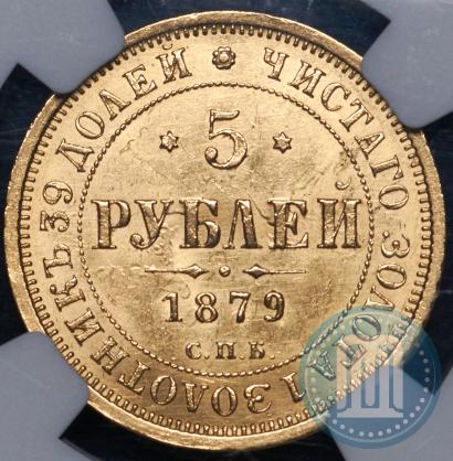Picture 5 roubles 1879 year СПБ-НФ 
