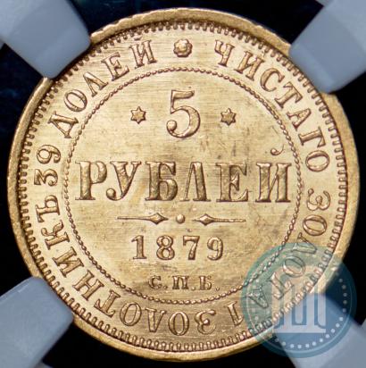 Picture 5 roubles 1879 year СПБ-НФ 