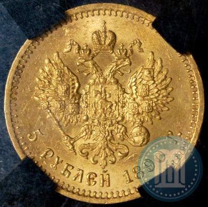 Picture 5 roubles 1890 year (АГ) 