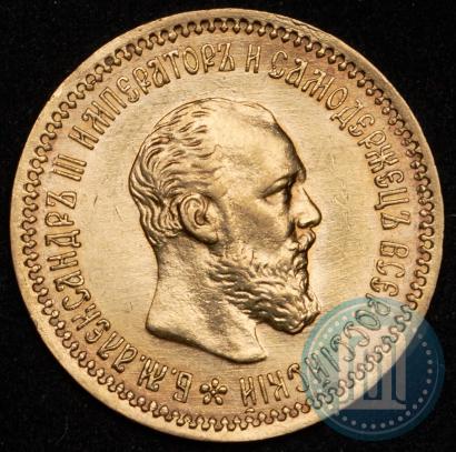 Picture 5 roubles 1890 year (АГ) 