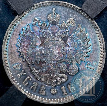 Фото 1 рубль 1891 года (АГ) 