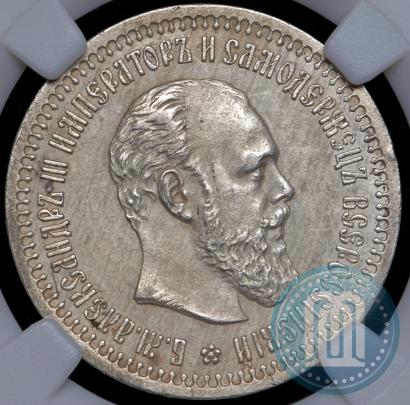 Фото 50 копеек 1893 года (АГ) 