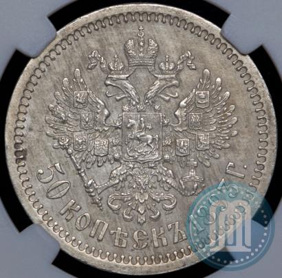 Фото 50 копеек 1893 года (АГ) 