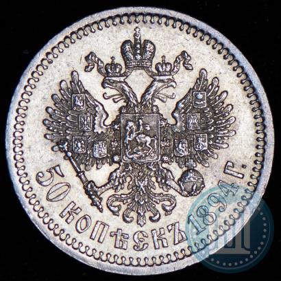 Фото 50 копеек 1894 года (АГ) 
