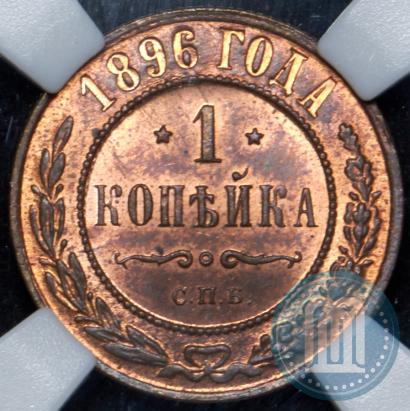 Picture 1 kopeck 1896 year СПБ 