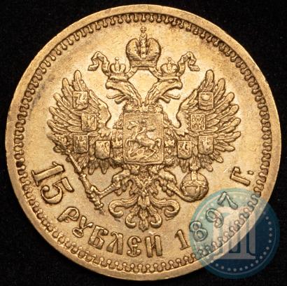 Фото 15 рублей 1897 года (АГ) 