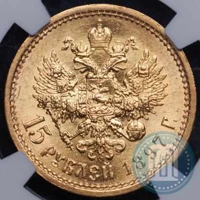 Picture 15 roubles 1897 year (АГ) 