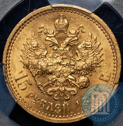 Picture 15 roubles 1897 year (АГ) 