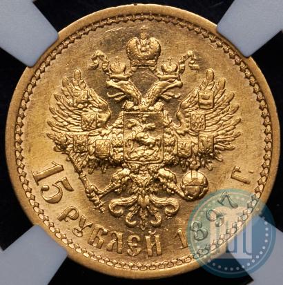 Picture 15 roubles 1897 year (АГ) 