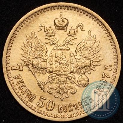Фото 7,5 рублей 1897 года (АГ) 
