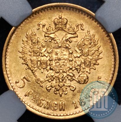 Picture 5 roubles 1898 year (АГ) 